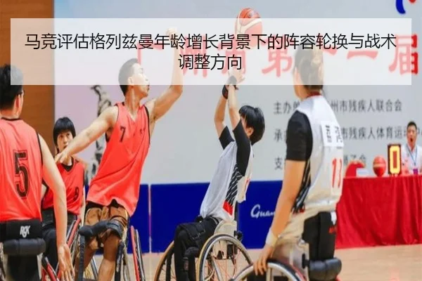 马竞评估格列兹曼年龄增长背景下的阵容轮换与战术调整方向